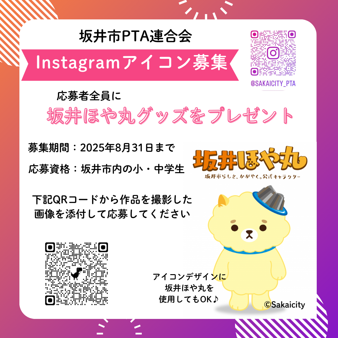 坂井市PTA連合会Instagramアイコン募集完成版